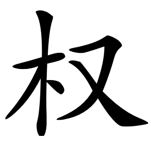 炎