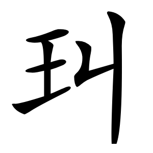 炎