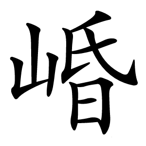 炎