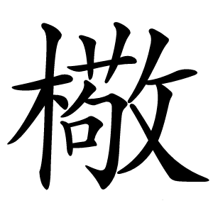 炎