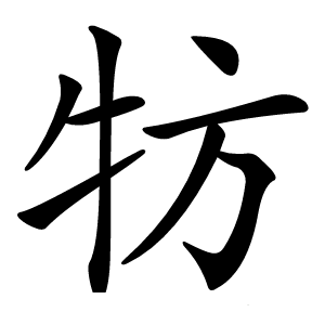 炎
