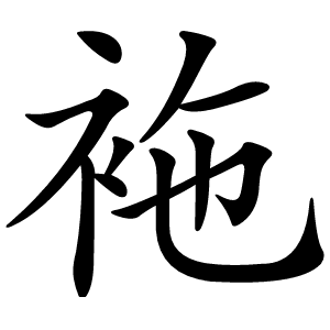 炎