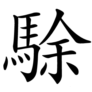 炎
