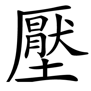 炎