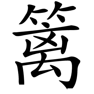 炎
