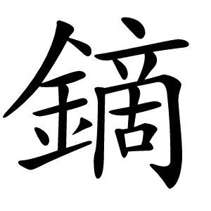 炎