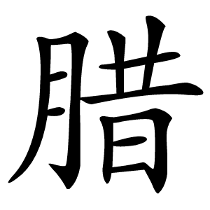 炎