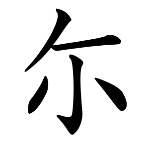 炎