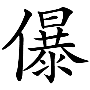 炎