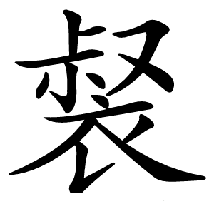 炎