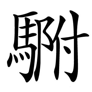 炎