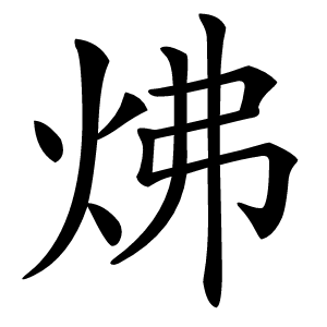 炎