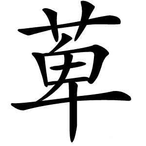 炎