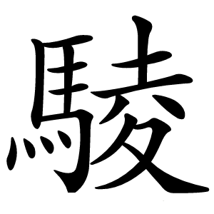 炎