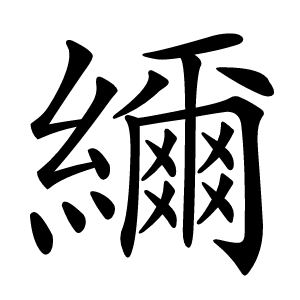 炎