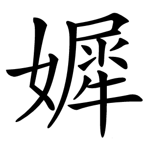 炎