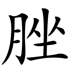 炎