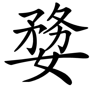 炎