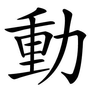 炎
