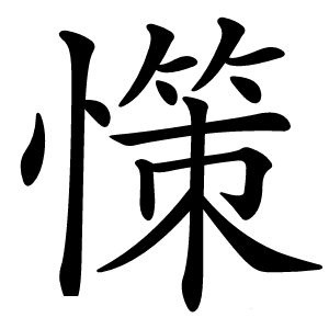 炎