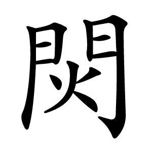 炎