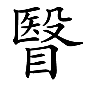 炎