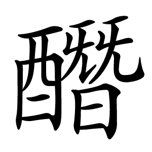 炎