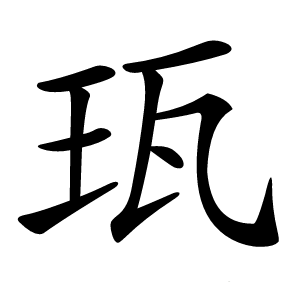 炎