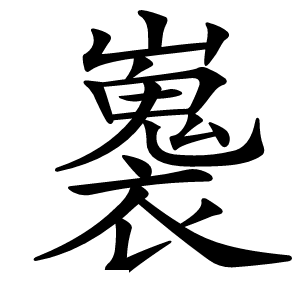 炎