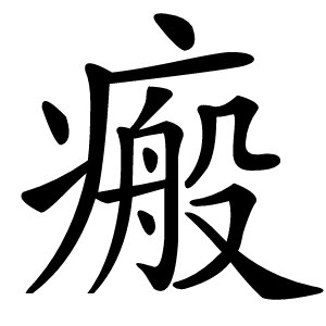 炎