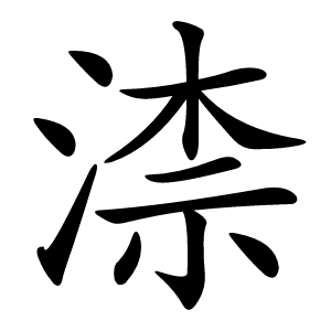 炎