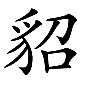 炎