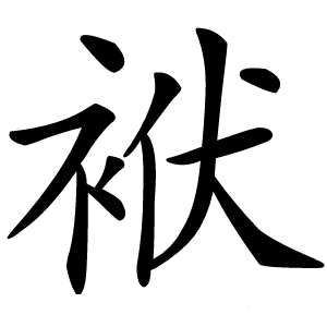 炎