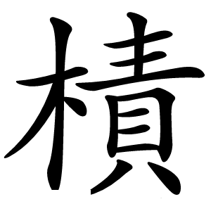 炎