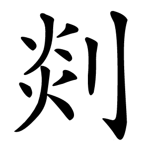 炎