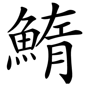 炎