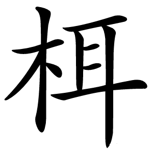 炎