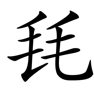 炎