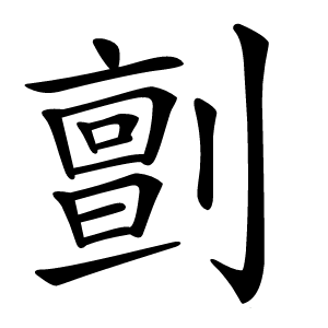 炎
