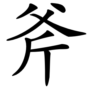 炎
