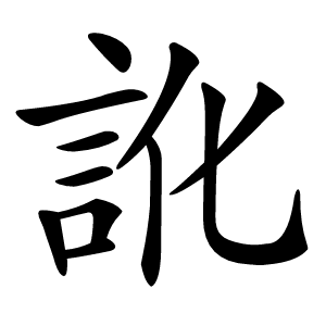 炎