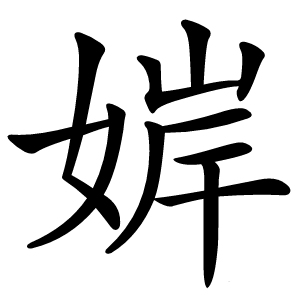 炎