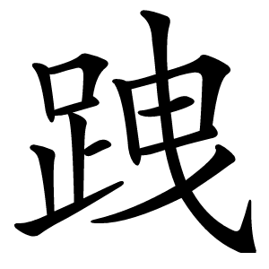 炎