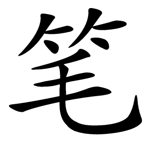 炎