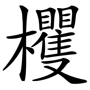 炎