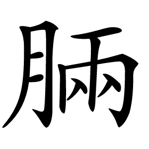 炎