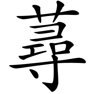 炎