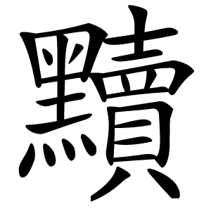 炎