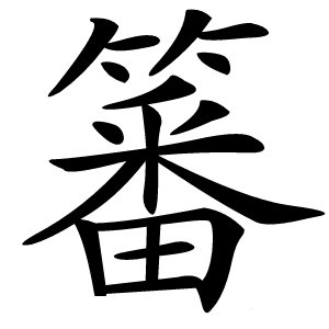 炎