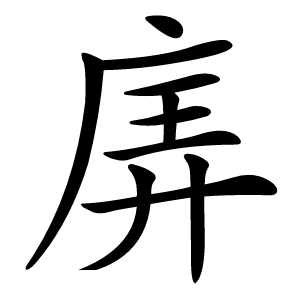 炎